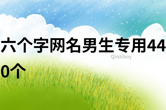 六個(gè)字網(wǎng)名男生專用440個(gè)