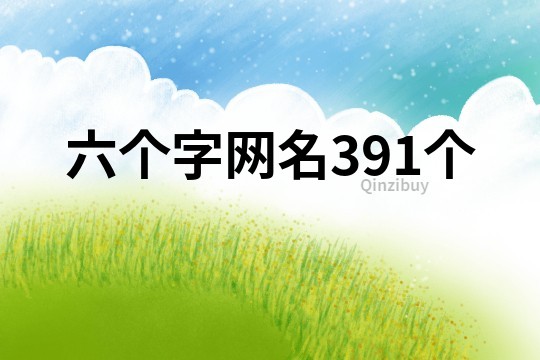 六個字網名391個