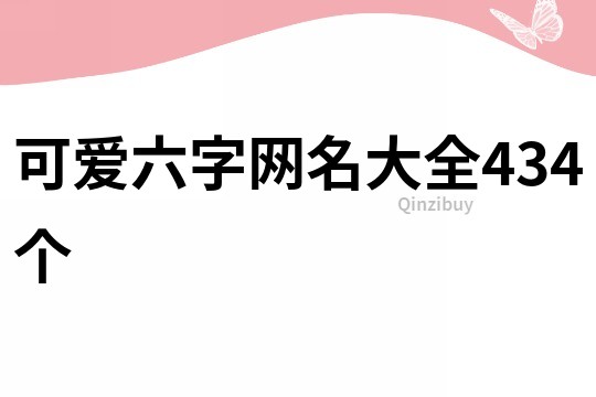 可愛六字網名大全434個