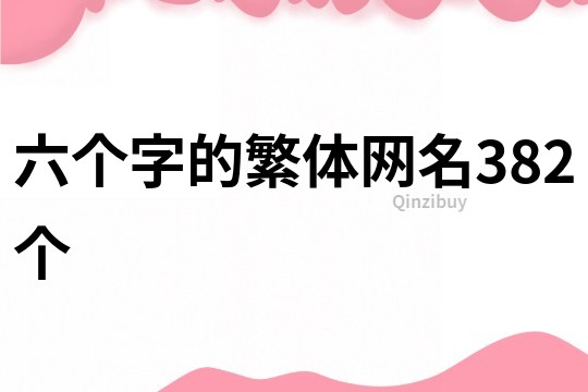 六個字的繁體網名382個
