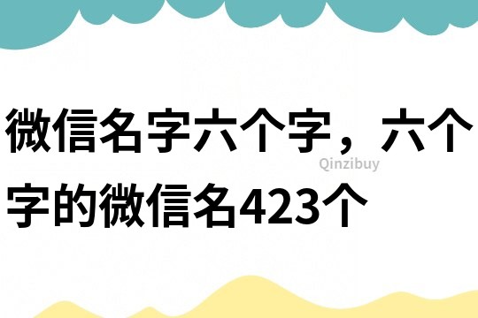 微信名字六個字，六個字的微信名423個