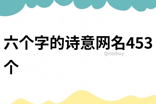 六個字的詩意網名453個