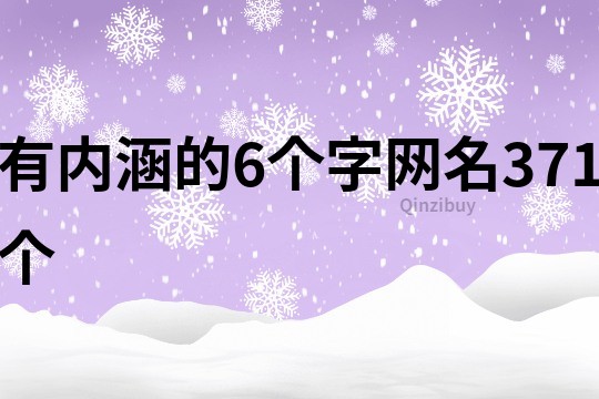 有內涵的6個字網名371個