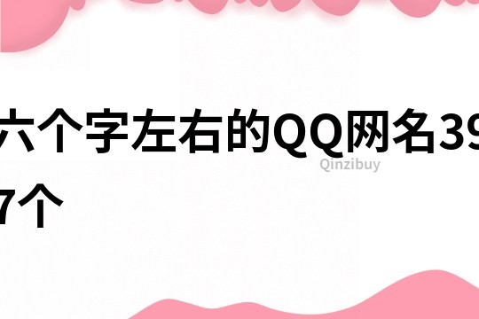 六個(gè)字左右的QQ網(wǎng)名397個(gè)
