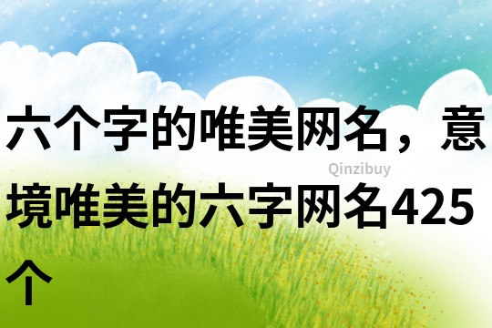六個字的唯美網名，意境唯美的六字網名425個