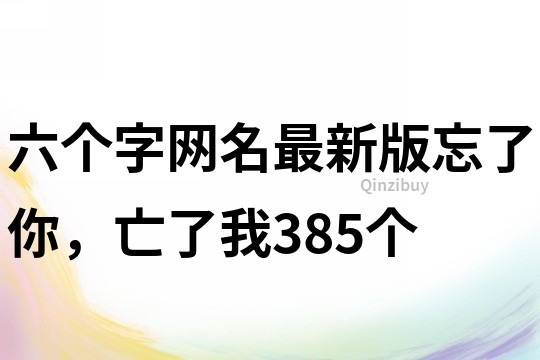 六個字網名最新版：忘了你，亡了我385個