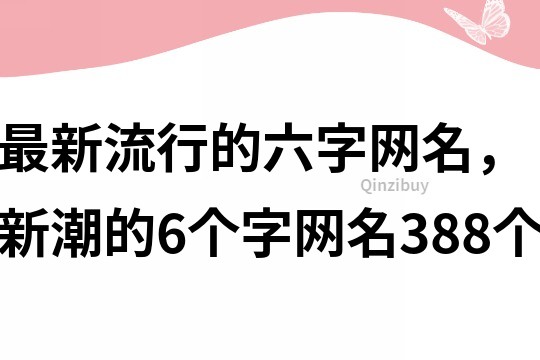 最新流行的六字網名，新潮的6個字網名388個