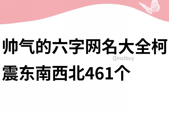 帥氣的六字網(wǎng)名大全：柯震東南西北461個