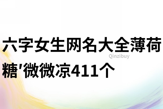 六字女生網(wǎng)名大全：薄荷糖′微微涼411個(gè)
