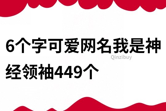 6個字可愛網名：我是神經領袖449個