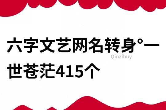 六字文藝網名：轉身°一世蒼茫415個