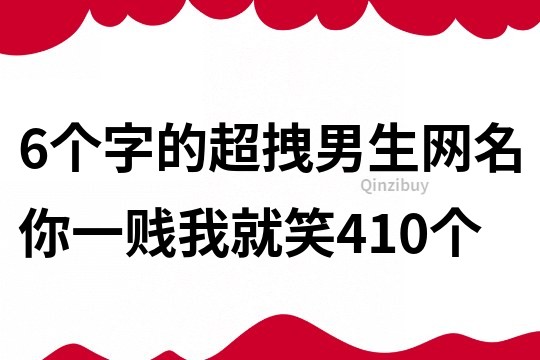 6個字的超拽男生網名：你一賤我就笑410個