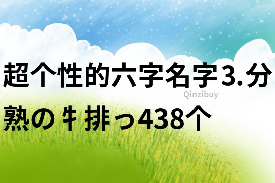 超個性的六字名字：⒊分熟の牜排っ438個