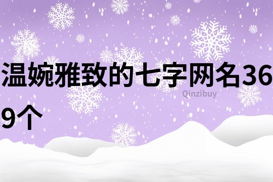 溫婉雅致的七字網(wǎng)名369個(gè)