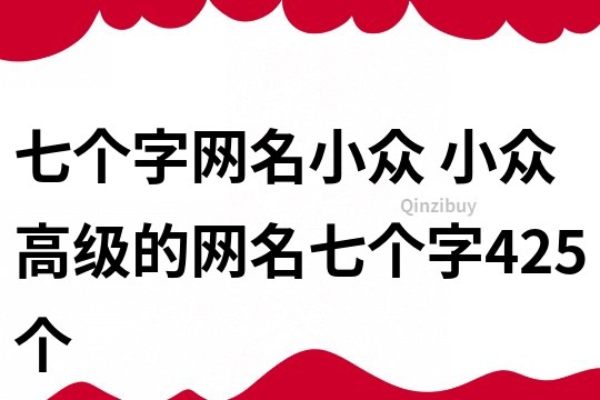 七個字網名小眾 小眾高級的網名七個字425個