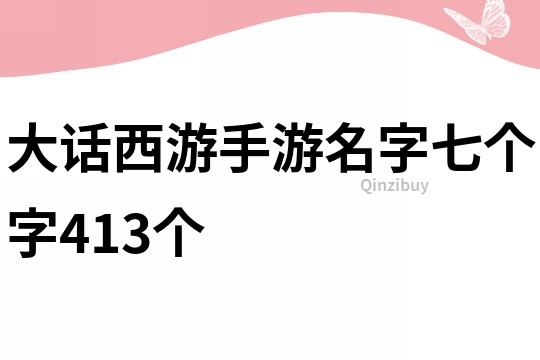 大話西游手游名字七個字413個