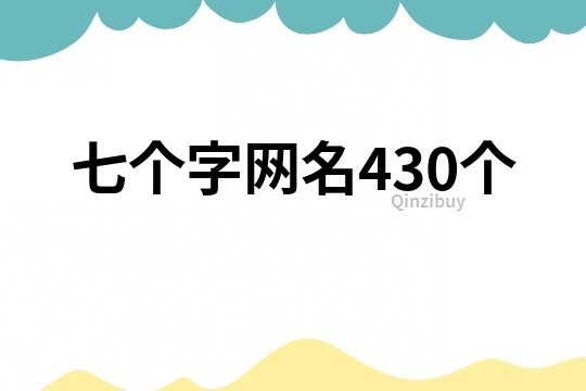 七個字網名430個