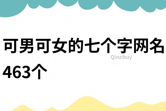 可男可女的七個字網(wǎng)名463個