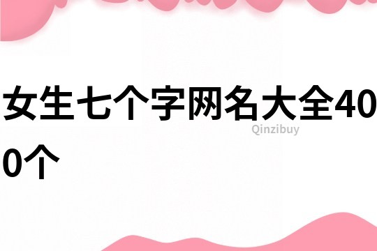 女生七個(gè)字網(wǎng)名大全400個(gè)