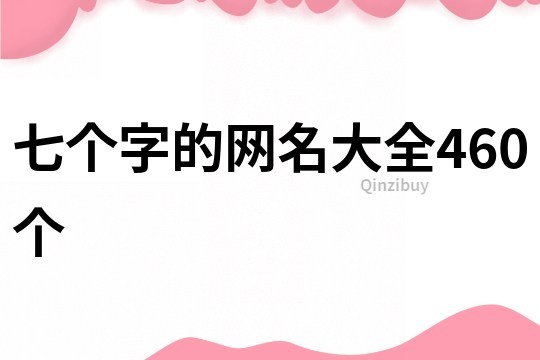 七個(gè)字的網(wǎng)名大全460個(gè)