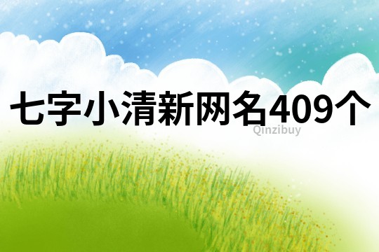 七字小清新網名409個