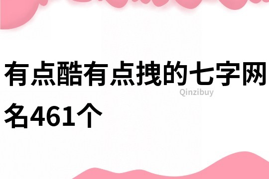 有點酷有點拽的七字網(wǎng)名461個
