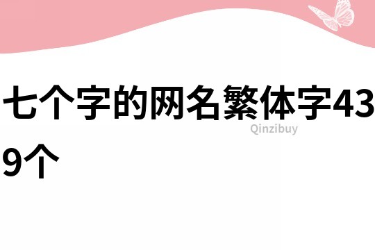 七個字的網名繁體字439個