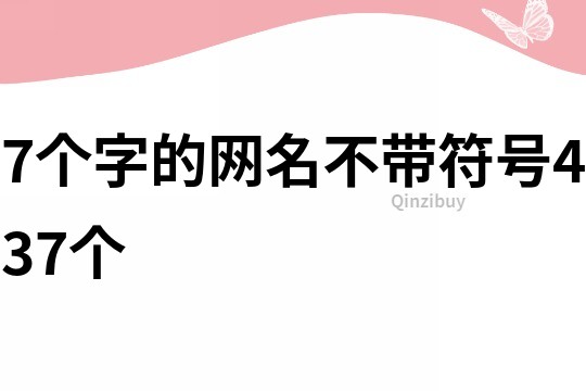 7個字的網(wǎng)名不帶符號437個