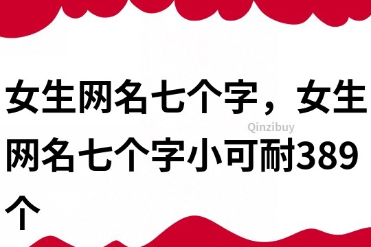 女生網名七個字，女生網名七個字小可耐389個