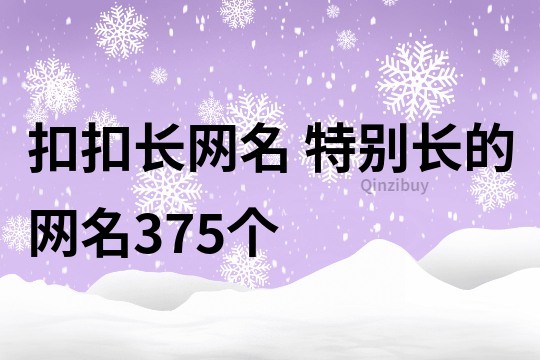 扣扣長網(wǎng)名 特別長的網(wǎng)名375個
