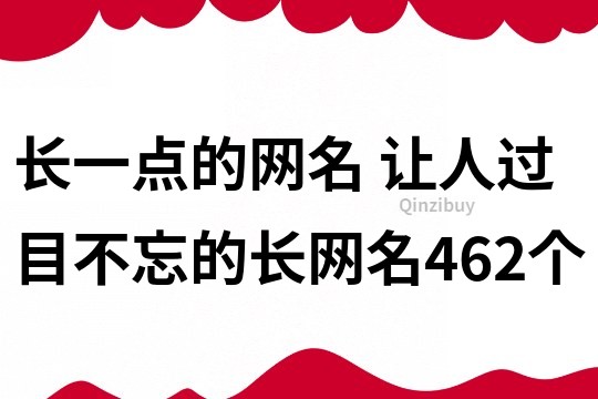長一點的網名 讓人過目不忘的長網名462個