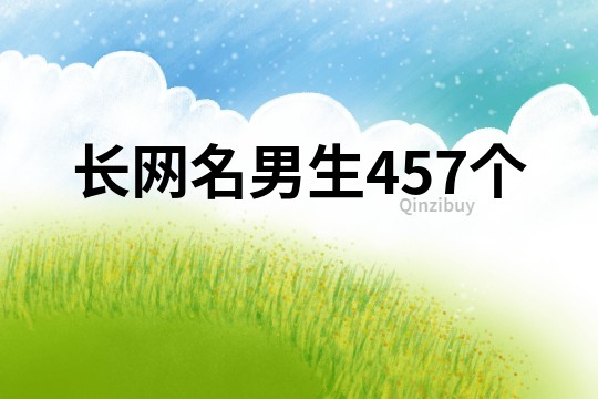 長網名男生457個