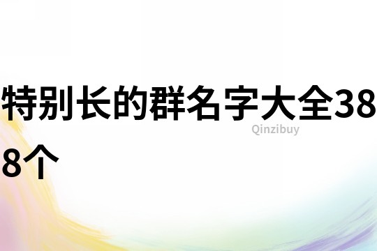 特別長的群名字大全388個