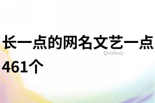 長一點的網名文藝一點461個