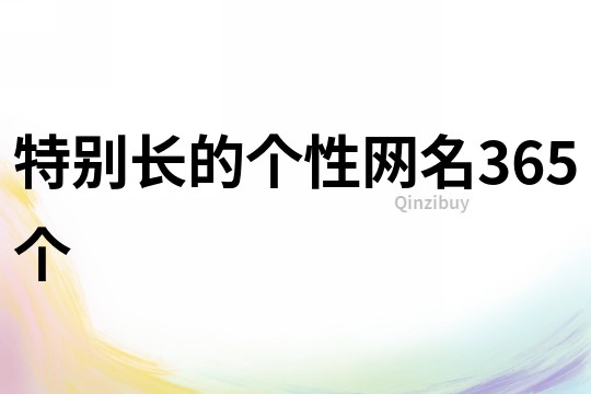 特別長的個性網名365個
