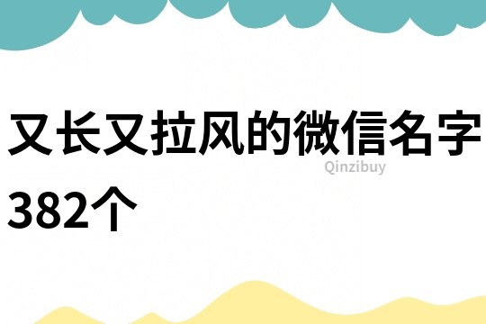 又長又拉風的微信名字382個