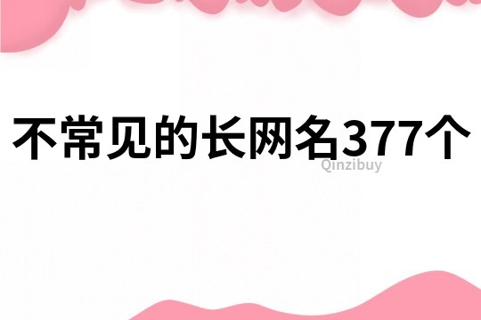 不常見的長網名377個