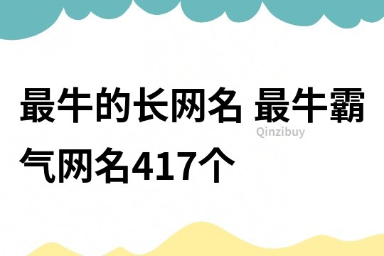 最牛的長網名 最牛霸氣網名417個