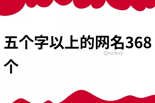 五個字以上的網名368個