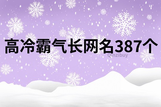 高冷霸氣長網名387個