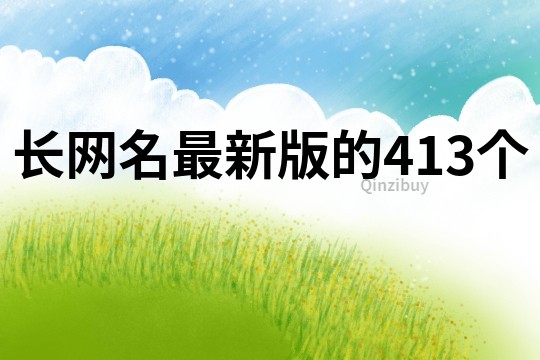 長網名最新版的413個