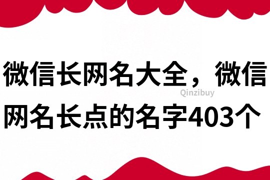 微信長網名大全，微信網名長點的名字403個
