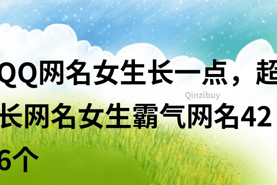 QQ網名女生長一點，超長網名女生霸氣網名426個