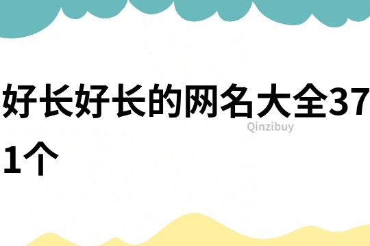 好長好長的網名大全371個