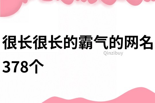 很長很長的霸氣的網名378個