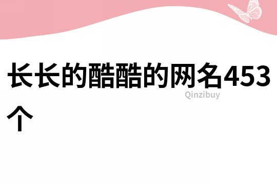 長長的酷酷的網名453個