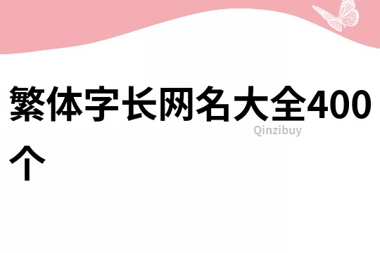 繁體字長網名大全400個