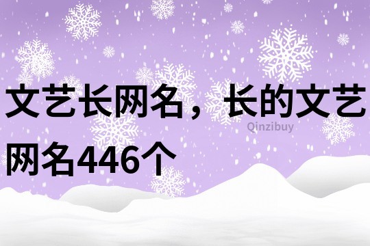 文藝長(zhǎng)網(wǎng)名，長(zhǎng)的文藝網(wǎng)名446個(gè)