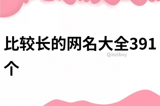 比較長的網名大全391個