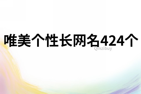 唯美個性長網名424個